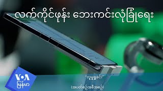 လက်ကိုင်ဖုန်း ဘေးကင်းလုံခြုံရေး [upl. by Kared810]