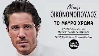 Το μαύρο χρώμα 🎤 ΝΙΚΟΣ ΟΙΚΟΝΟΜΟΠΟΥΛΟΣ  Greek Music Giorgos Oikonomou Blackman [upl. by Razec152]