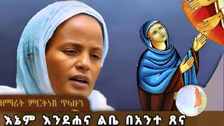 እኔም እንደሐና ልቤ በአንተ ጸና  ዘማሪት ምርትነሽ ጥላሁን Live [upl. by Harl]