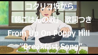 Eng sub コクリコ坂から「朝ごはんの歌」 歌詞つき From Up On Poppy Hill by Miho Kurodaジブリ 朝に聞きたい [upl. by Nymsaj]