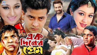 Ek Diner Prem  এক দিনের প্রেম  ShakibKhanBanglaMovie  Shakib Khan  Apu Biswas  Misha Showdagor [upl. by Elenahc]