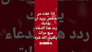 دعاء يحفظك من الحاقدين بإذن رب العالمين 🤲❤️ إذا كنت تخاف أن يؤذيك احد فردد هذا الدعاء shorts [upl. by Ain]