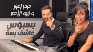 Haydar Zaiter ft Zizo Al Ahmar  Basbous Ashek Besseh 😻  حيدر زعيتر و زيزو الأحمر  بسبوس عاشق بسة [upl. by Jolynn]