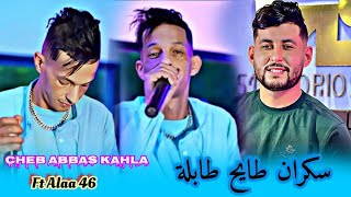 Cheb Abbas kahla 2024  جيبولي 10باردين  سكران طايح طابلة  Ft Alaa 46 Exclusive Live [upl. by Illene]