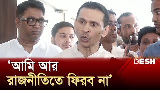 রাজনীতিতে আর ফিরবেন না সোহেল তাজ  Sohel Taj  News  Desh TV [upl. by Lund]