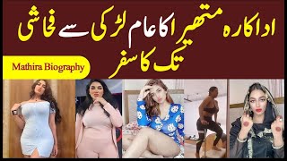 Pakistani actress Mathira Biography  Mathira Biography 2021  Mathira Lifestyle  Mathira Husband [upl. by Iur]