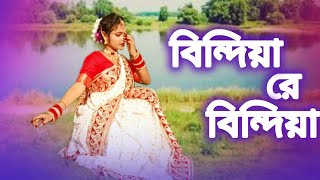 bindiya re bindiya  বিন্দিযা রে বিন্দিযা  Dance cover [upl. by Rojam89]