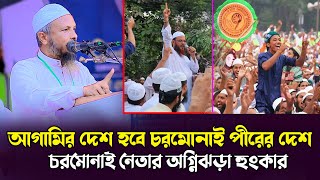 আগামির দেশ হবে চরমোনাই পীরের দেশ  চরমোনাই নেতার অগ্নিঝড়া হুংকার। শ্রমিক নেতা মাসুদুর রহমান [upl. by Wilkins247]