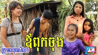 ឪពុកចុងតិរច្ឆាន ពីចាហួយពេជ្រធំ XO  comedy kid 2019 from Paje team [upl. by Floris]