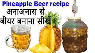 बीयर बनाना सीखें अनाअनास का। Pineapple Beer make at home Wine amp Food recipes [upl. by Essex]