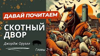 Джордж Оруэл Аудиокнига Скотный двор Главы 78 [upl. by Elleahcim]