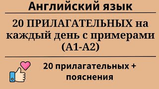 20 прилагательных на каждый день с примерами Уровни А1 А2 Простой английский [upl. by Bonucci241]