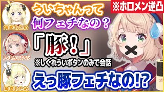 「しぐれういボタンで会話する逆凸」でコントのような爆笑会話を繰り広げるしぐれうい【博衣こより宝鐘マリンしぐれうい切り抜き】 [upl. by Andros]