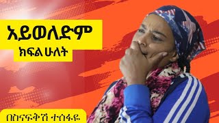 አይወለድም ክፍል 2Ayiweledim Part 2 Markos Tefera  ለ ሔቨን መታሰቢያ [upl. by Slemmer]