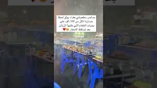 صاحب مطعم في بغداد يوثق لحظة خسارته اكثر من 500 الف على وجبات الطعام التي طلبها الزبائن بعد تساقط [upl. by Kennedy763]