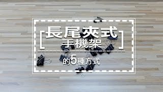 20170328魔法職人小教室長尾夾手機座的5種方法 [upl. by Ennovad]