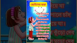 আয় আয় চাঁদ মামা টিপ দিয়ে যা  ছোটদের বাংলা ছড়া  aay aay Chand mama tip diye ja banglarhymes [upl. by Paris]