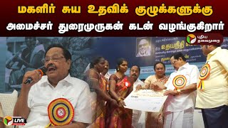 🔴LIVE மகளிர் சுய உதவிக் குழுக்களுக்கு அமைச்சர் துரைமுருகன் கடன் வழங்குகிறார்  DMK  PTD [upl. by Arabele]