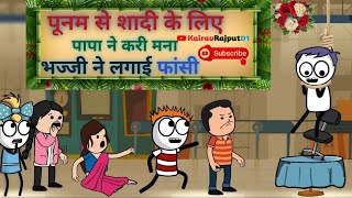 पूनम से सादी के लिए पापा ने करी मना kairavrajput01 भज्जी ने लगाई फान्सी funny video tween craft [upl. by Narik610]