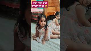 নতুন কথা শিখলে যা হয় 😂youtubeshort twinns shrinija shrinika [upl. by Ainslie626]