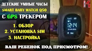 Детские часы Smart Baby Watch Q50 с GPS трекером настройка [upl. by Bud]