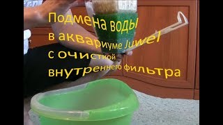 Подмена воды в аквариуме Juwel с очисткой внутго фильтра Replacing water aquarium cleaning filter [upl. by Naivaj]