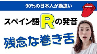 スペイン語Rの発音～発音の注意点と練習法をご紹介★ナチュラルなスペイン語を日本語で学べる世界一わかりやすいスペイン語学校JAPOÑOL [upl. by Thun]