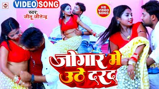 Video  जोगार में उठे दरद  Jitu Jitendra  Jogar Me Uthe Darad  Bhojpuri Song 2024  DJ [upl. by Salkin]