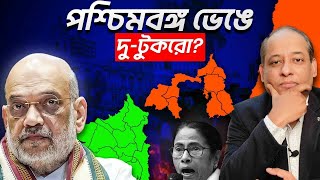 Time to Divide Bengal  পশ্চিমবঙ্গ ভেঙে নতুন রাজ্য নাকি কেন্দ্র শাসিত অঞ্চল  কেস স্টাডি [upl. by Akener]