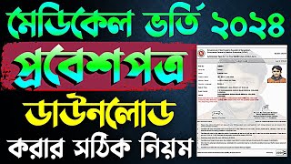 মেডিকেল ভর্তি প্রবেশপত্র ২০২৪MBBS Admit Card Download । Medical Admit Card Download [upl. by Seabrook]