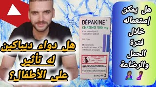 تفاصيل وحقائق عن دواء Depakine chrono المضاد للصرعدواعي وموانع الإستعمالأعراضه الجانبيةجرعتهثمنه [upl. by Lennon]