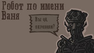 Робот по имени Ваня  Kenshi [upl. by Nuawd188]