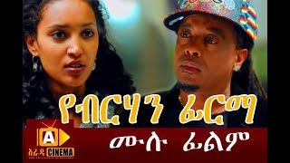 የብርሃን ፊርማ  Yeberehan Firma Ethiopian Movie 2017 [upl. by Corneille]