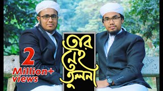 Tar Nei Tulona by Abu Rayhan amp Husain Adnan  Kalarab  New Islamic Song 2017 [upl. by Edrick]