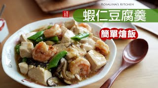 想不到吃什麼？就來簡單做這道『蝦仁豆腐羹燴飯』，保證吃到盤子見底！ [upl. by Nnylav]