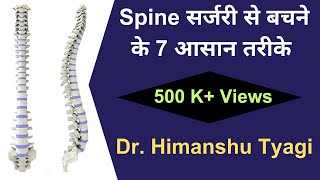 7 simple ways to avoid a Spine Surgery Dr Himanshu Tyagi [upl. by Gamin]