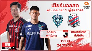 LiveScore ฟุตบอลเจลีก 2024 อวิสป้า ฟุกุโอกะ vs คอนซาโดเล่ ซัปโปโร [upl. by Eyaf]