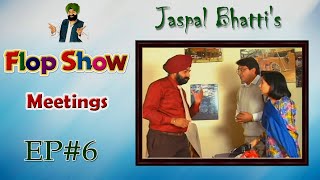 Jaspal Bhattis Flop Show  Meetings  Ep 6 [upl. by Lipcombe]