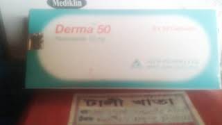 Darma 50 Fluconazole 50 mg  ডারমা ৫০ ফ্লুকোনাজল ৫০ মিগ্রা দাউদের জম ডারমা। [upl. by Marylinda]