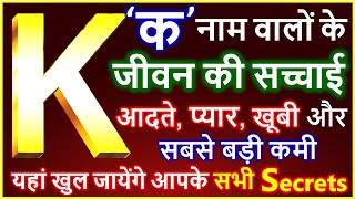 K Naam Wale Log Kaise Hote Hai  K नाम वालों के जीवन की सच्चाई  K Name People Nature Love Career [upl. by Favata]