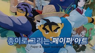 홍길동  종이로 그리는 페이퍼아트 입니다 [upl. by Eanwahs609]