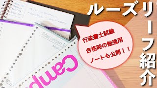 ルーズリーフの紹介｜私が資格試験合格時に使用していたルーズリーフをご紹介しています [upl. by Little]