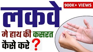 Exercise amp Physiotherapy for hand in Paralysis हाथ की कसरत लकवे मे [upl. by Yahsat]