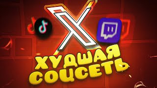 ХУДШАЯ СОЦ СЕТЬ ЗА ВСЮ ИСТОРИЮ GEOMETRY DASH [upl. by Tletski142]