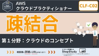 【CLFC02：AWSクラウドプラクティショナー】第6回 疎結合 クラウドのコンセプト分野 [upl. by Tollmann]