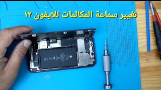 تغيير سماعات المكالمات للايفون ١٢ Change call speakers for iPhone 12 [upl. by Rolph]