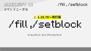 30秒で解説 データ値が仕様変更 fill setblock fill setblockコマンド解説 MINECRAFT マインクラフト shorts [upl. by Genevieve]