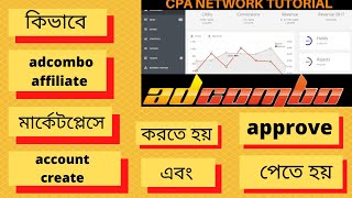 কিভাবে adcombo affiliate মার্কেটপ্লেসে account create করতে হয় এবং approve পেতে হয় [upl. by Haliak280]