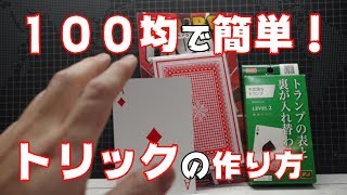 【１００均手作り】表と裏が入れ替わる手品のトリックカード作り方 How to magic [upl. by Nelram277]