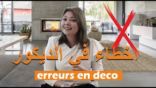 ep 88 اخطاء يجب تجنبها في ديكور المنزل نصائح و حلول les erreurs à éviter en décoration maroc [upl. by Hahn]